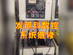 發(fā)那科機床維修
